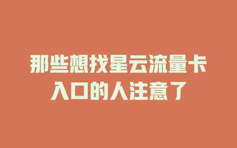 那些想找星云流量卡入口的人注意了