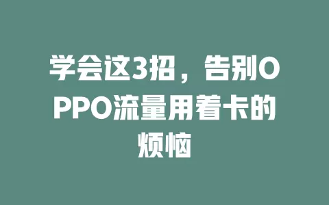 学会这3招，告别OPPO流量用着卡的烦恼