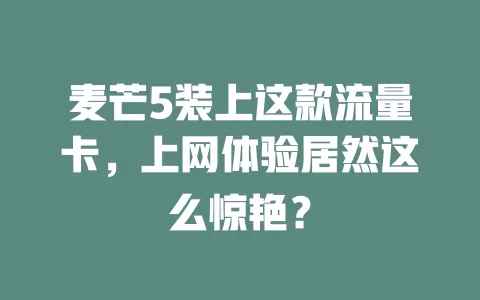 麦芒5装上这款流量卡，上网体验居然这么惊艳？
