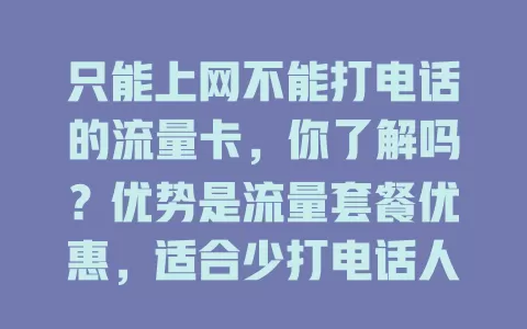 只能上网不能打电话的流量卡，你了解吗？优势是流量套餐优惠，适合少打电话人群，选时要依自身情况判断能否满足需求