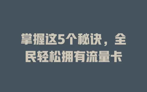 掌握这5个秘诀，全民轻松拥有流量卡