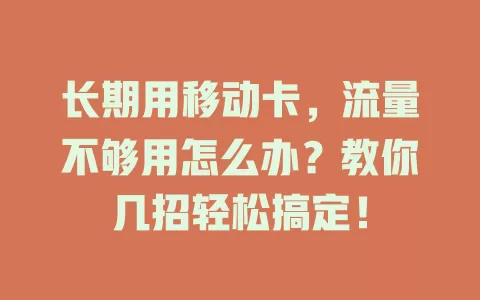 长期用移动卡，流量不够用怎么办？教你几招轻松搞定！