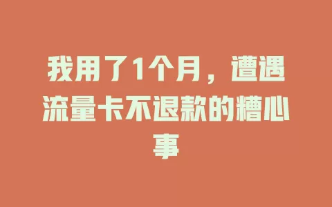 我用了1个月，遭遇流量卡不退款的糟心事