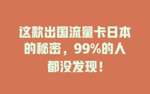 这款出国流量卡日本的秘密，99%的人都没发现！
