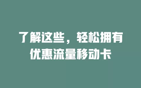 了解这些，轻松拥有优惠流量移动卡