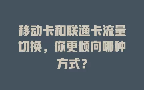 移动卡和联通卡流量切换，你更倾向哪种方式？