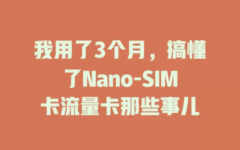 我用了3个月，搞懂了Nano-SIM卡流量卡那些事儿