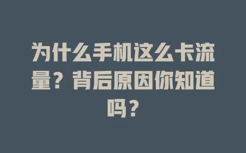 为什么手机这么卡流量？背后原因你知道吗？
