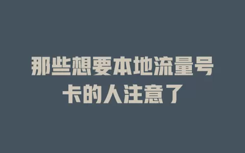 那些想要本地流量号卡的人注意了