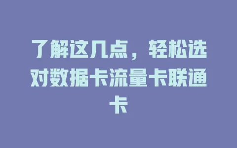 了解这几点，轻松选对数据卡流量卡联通卡