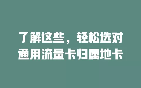 了解这些，轻松选对通用流量卡归属地卡