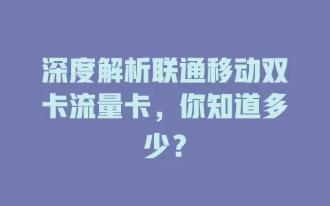 深度解析联通移动双卡流量卡，你知道多少？