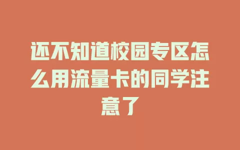 还不知道校园专区怎么用流量卡的同学注意了