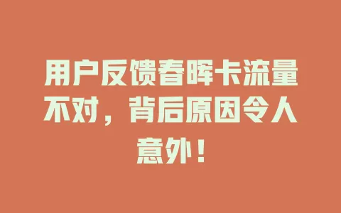 用户反馈春晖卡流量不对，背后原因令人意外！