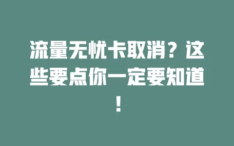 流量无忧卡取消？这些要点你一定要知道！