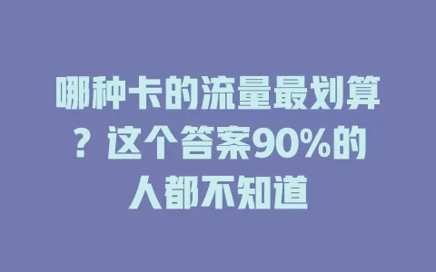 哪种卡的流量最划算？这个答案90%的人都不知道