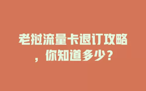 老挝流量卡退订攻略，你知道多少？