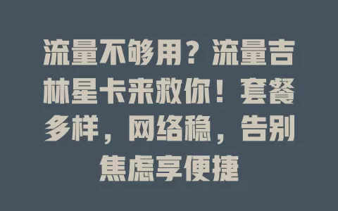 流量不够用？流量吉林星卡来救你！套餐多样，网络稳，告别焦虑享便捷