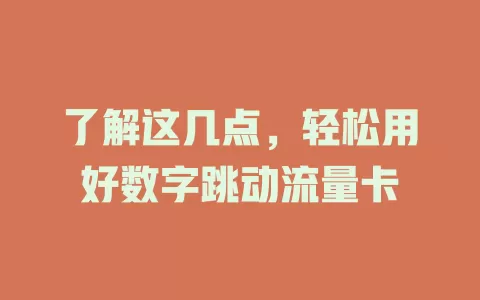 了解这几点，轻松用好数字跳动流量卡