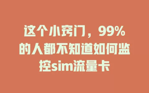这个小窍门，99%的人都不知道如何监控sim流量卡