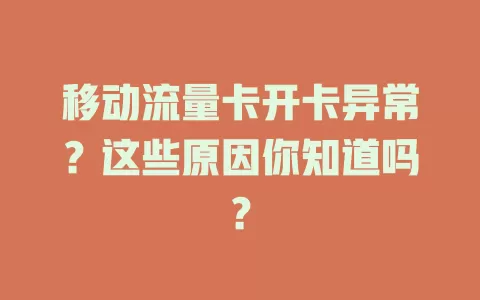 移动流量卡开卡异常？这些原因你知道吗？
