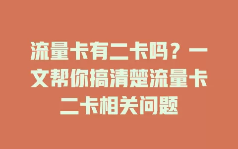 流量卡有二卡吗？一文帮你搞清楚流量卡二卡相关问题