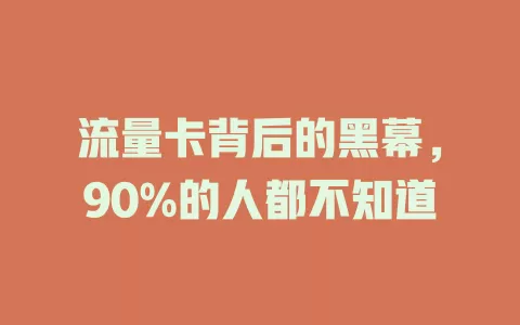 流量卡背后的黑幕，90%的人都不知道