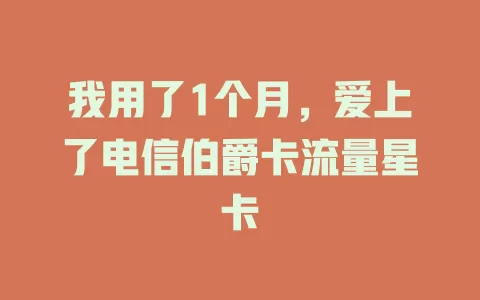 我用了1个月，爱上了电信伯爵卡流量星卡