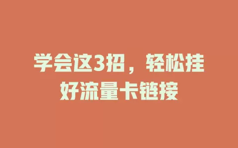 学会这3招，轻松挂好流量卡链接