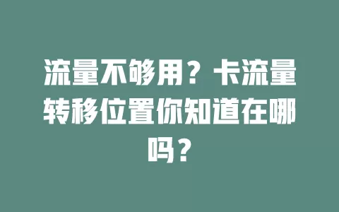 流量不够用？卡流量转移位置你知道在哪吗？