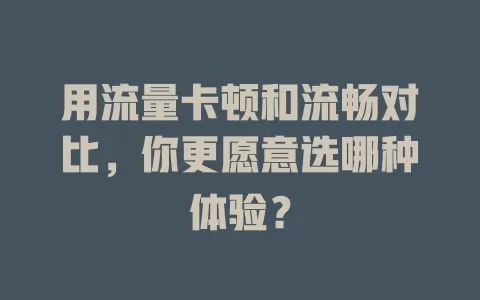 用流量卡顿和流畅对比，你更愿意选哪种体验？