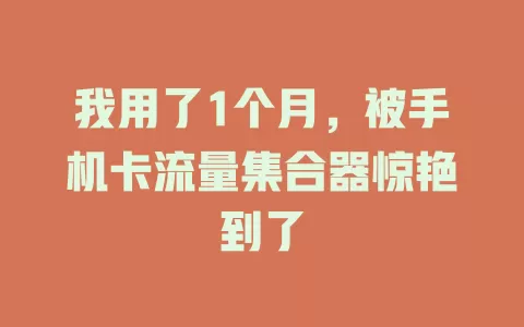 我用了1个月，被手机卡流量集合器惊艳到了