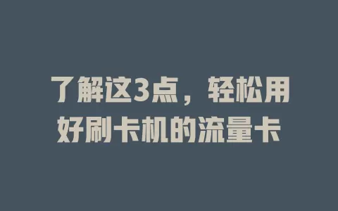 了解这3点，轻松用好刷卡机的流量卡