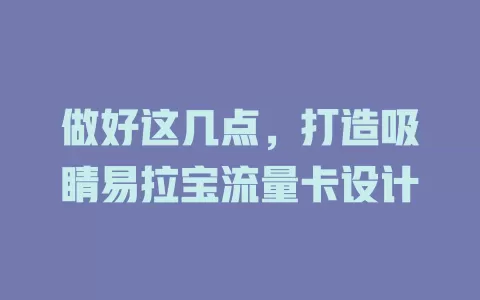 做好这几点，打造吸睛易拉宝流量卡设计
