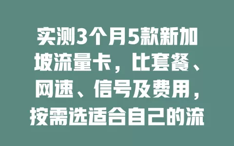 实测3个月5款新加坡流量卡，比套餐、网速、信号及费用，按需选适合自己的流量卡