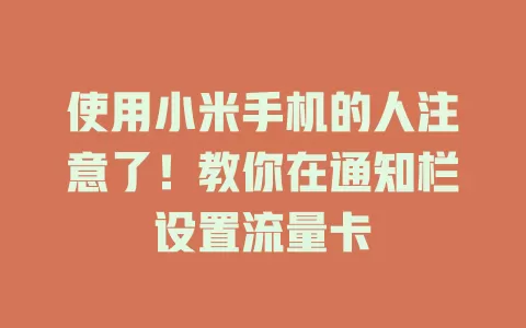 使用小米手机的人注意了！教你在通知栏设置流量卡