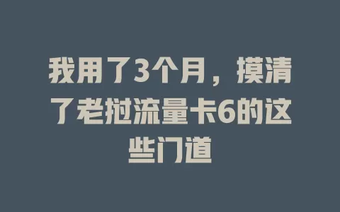我用了3个月，摸清了老挝流量卡6的这些门道