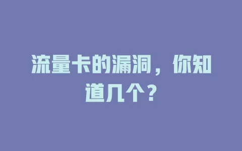 流量卡的漏洞，你知道几个？