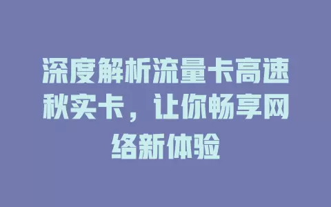 深度解析流量卡高速秋实卡，让你畅享网络新体验
