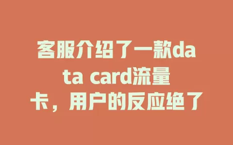 客服介绍了一款data card流量卡，用户的反应绝了