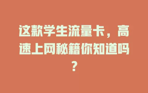 这款学生流量卡，高速上网秘籍你知道吗？