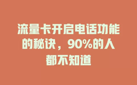 流量卡开启电话功能的秘诀，90%的人都不知道