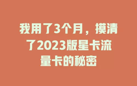 我用了3个月，摸清了2023版星卡流量卡的秘密