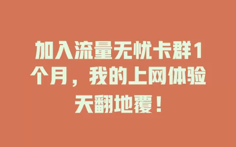 加入流量无忧卡群1个月，我的上网体验天翻地覆！