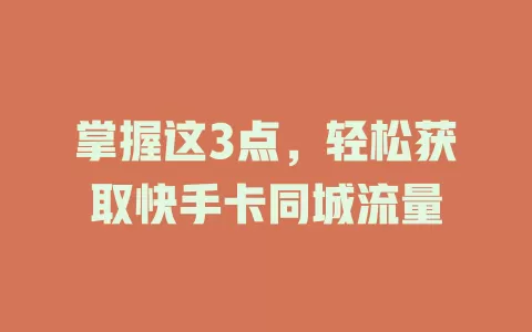 掌握这3点，轻松获取快手卡同城流量