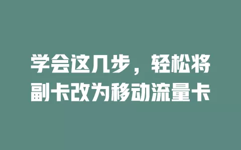 学会这几步，轻松将副卡改为移动流量卡