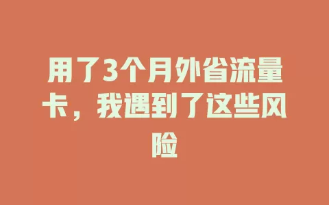 用了3个月外省流量卡，我遇到了这些风险
