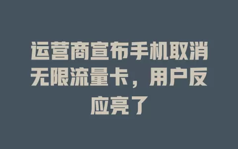 运营商宣布手机取消无限流量卡，用户反应亮了