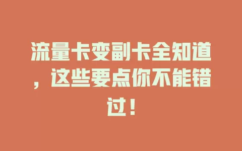 流量卡变副卡全知道，这些要点你不能错过！