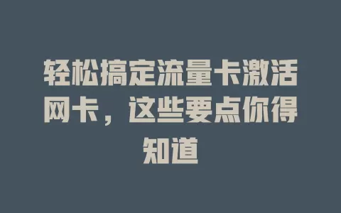 轻松搞定流量卡激活网卡，这些要点你得知道